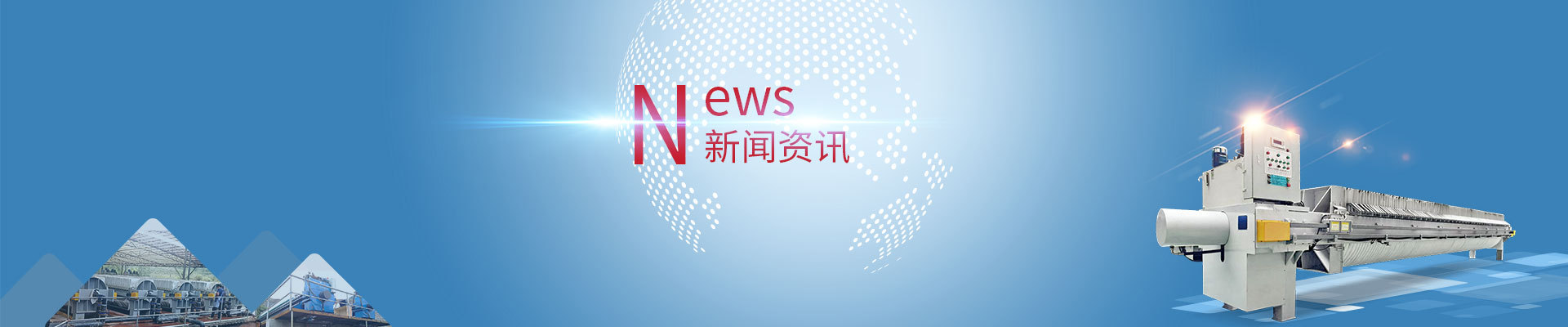 高壓壓濾機的結構組成與工作流程及優勢