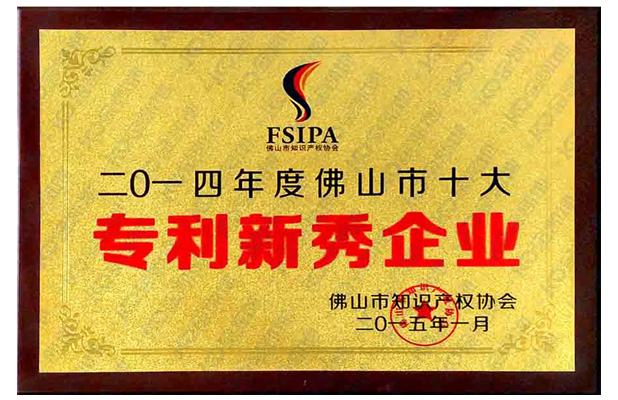 2014年佛山市十大專(zhuān)利新秀企業(yè)