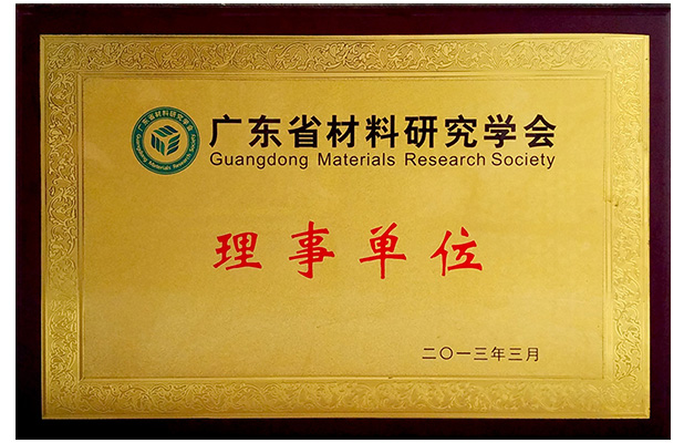 廣東省材料研究學(xué)會(huì)