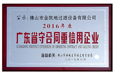 城信立足 創(chuàng)新致遠(yuǎn)-賀金凱地獲守合同重信用企業(yè)
