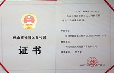 賀“金凱地”榮獲禪城區(qū)壓濾機專利獎
