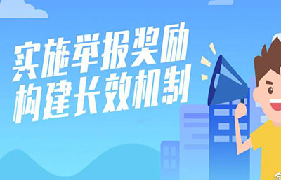 一圖讀懂丨生態環境違法舉報獎勵制度如何建立