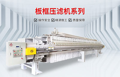 板框壓濾機(jī)型號(hào)怎么選