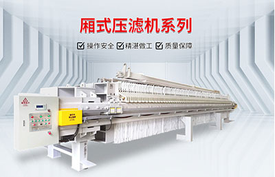 洗砂廢水用壓濾機如何處理？