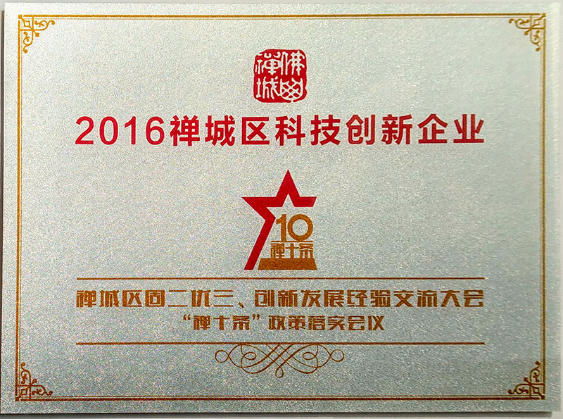 佛山市禪城區科技創新企業獎