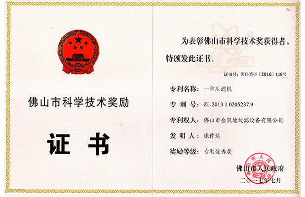 壓濾機(jī)專利證書