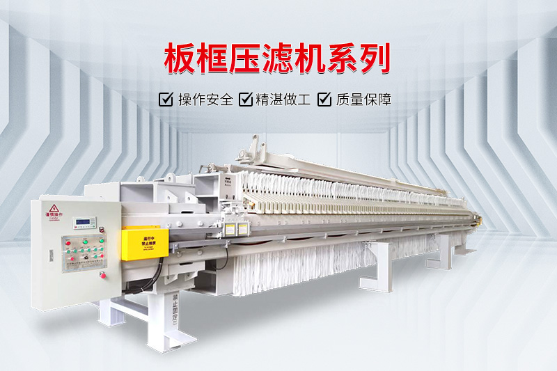 板框壓濾機(jī)